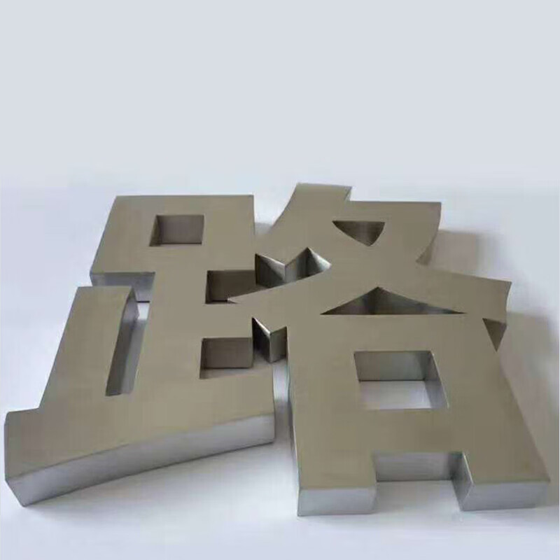 誉昂行304不锈钢标识 烤漆标识 304不锈钢烤漆标识 120*120cm(单字)