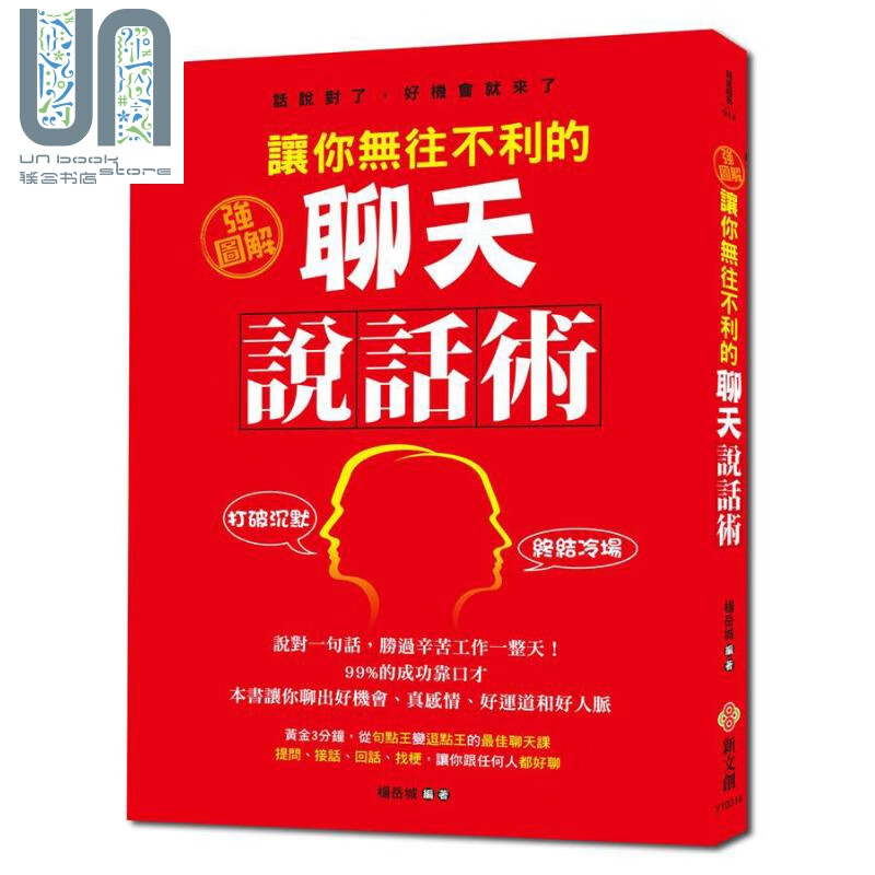 强图解 让你无往不利的聊天说话术 99%的成功靠口才 港台原版 杨岳城 新文创文化