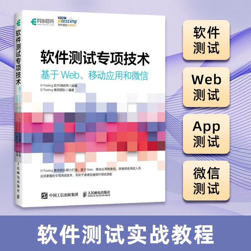软件测试专项技术 基于Web、移动应用和微信(异步图书出品)详情图