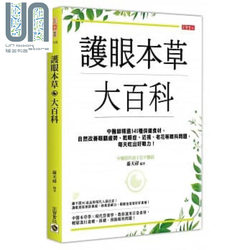 护眼本草大百科：中医师精选141种保健食材，自然改善眼睛疲劳等眼科问题 港台原版 聂天祥 高宝 保健