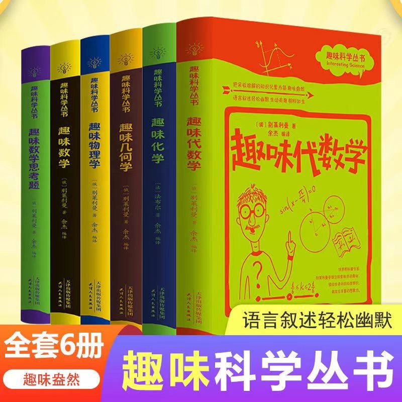 从此爱上数理化【趣味科学丛书】套装6册初中七八九年级课外读物阅读数理化原来这么有趣自学丛书知识大全趣味数学化学代数几何物理学 逻辑思维能力训练书