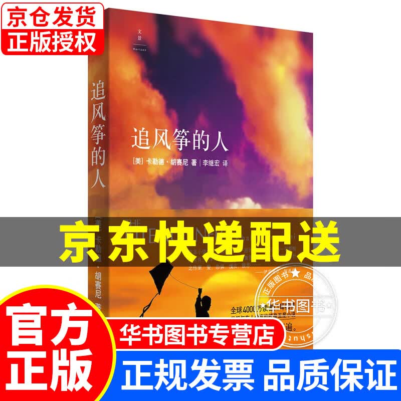 追风筝的人 外国小说 卡勒德·胡赛尼 追风筝的人(2021版)