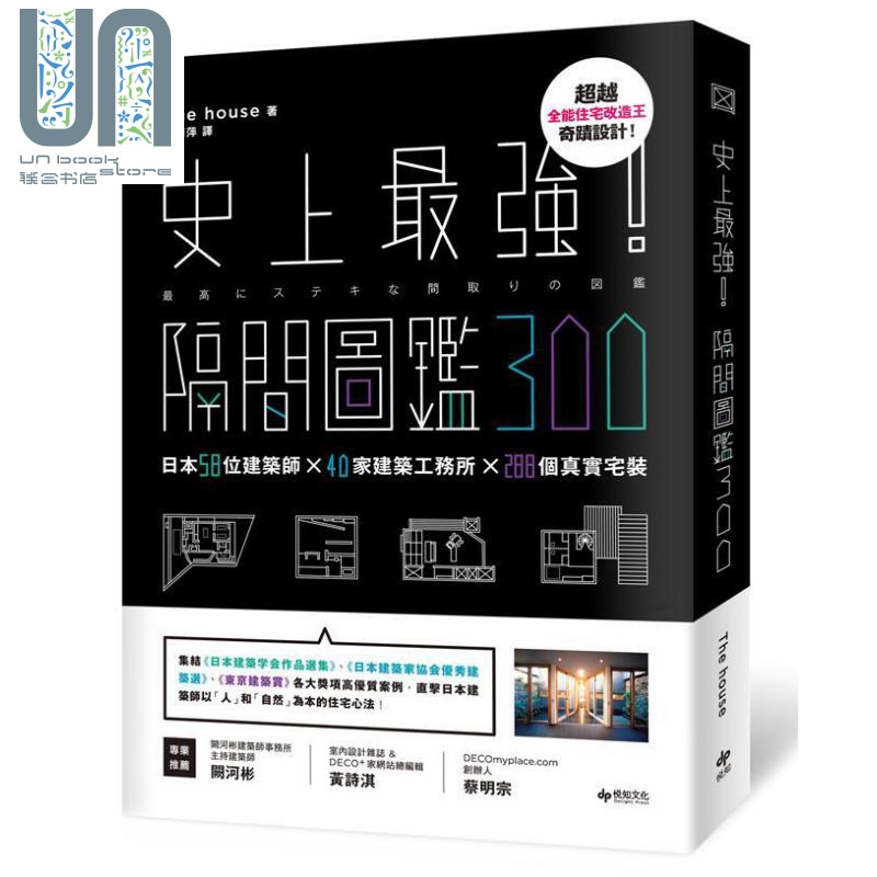 隔间图鉴300 港台原版 ザ．ハウス 悦知文化