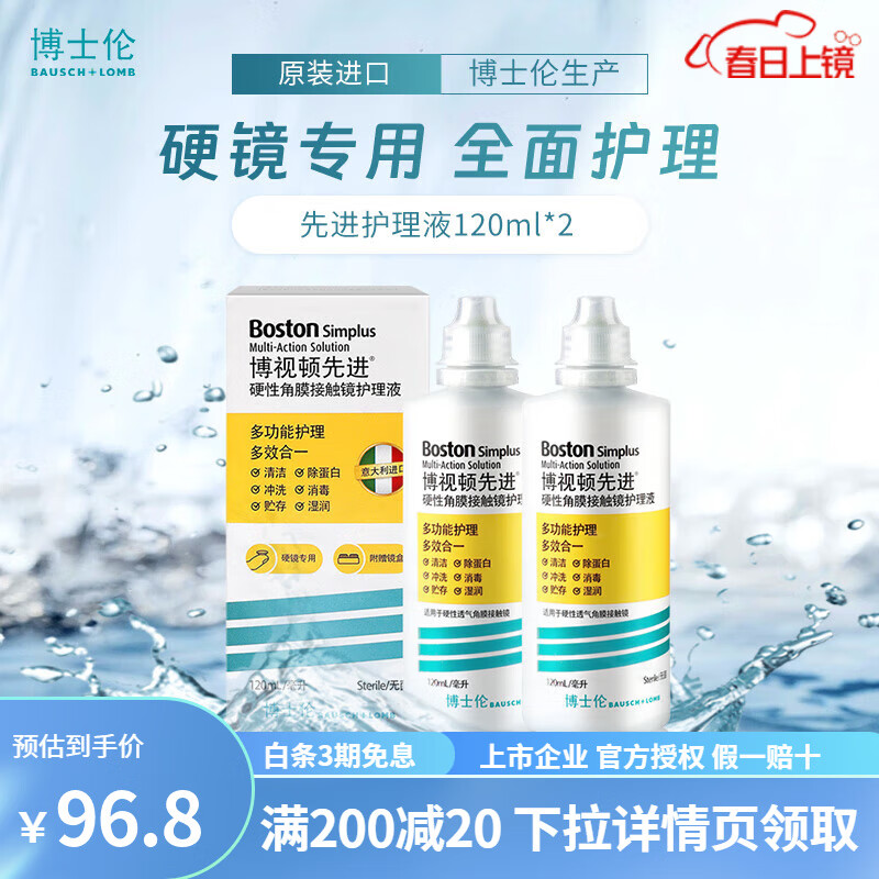 博士伦博视顿先进新洁护理液RGP硬性角膜接触镜OK镜护理液隐形眼镜护理液润滑液清洁液 先进护理液120ml*2