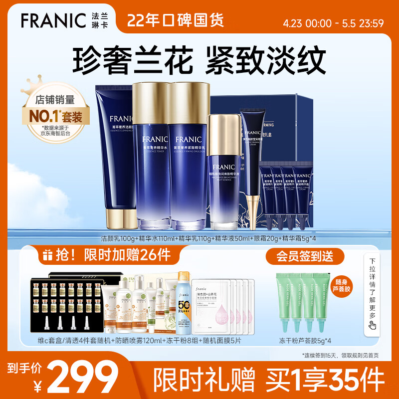 法兰琳卡（FRANIC）护肤品套装护肤礼盒 蓝钻紧致抗皱提拉水乳化妆品全套