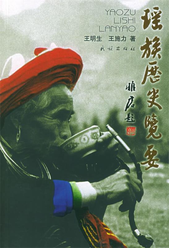 瑶族历史览要