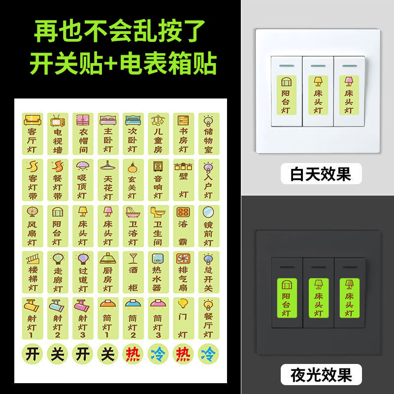 侑家良品 开关贴纸 客厅电表箱夜光标识开关提示贴48电表箱指示贴122怎么看?