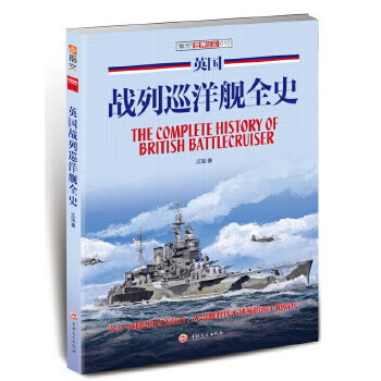 英国战列巡洋舰全史 江泓【正版书】