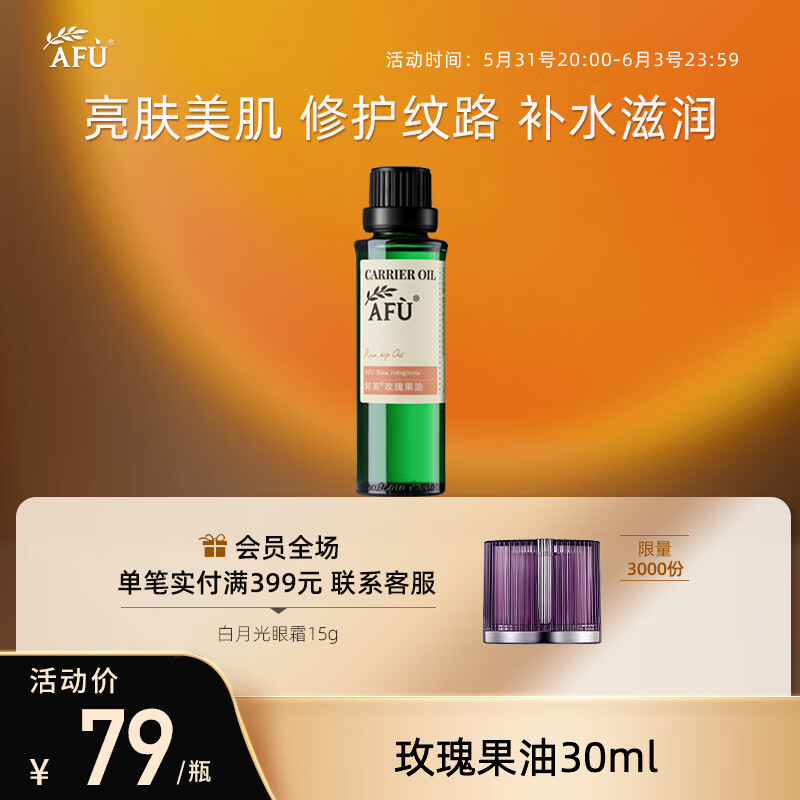 阿芙AFU玫瑰果油30ml 淡化纹路 提亮肤色 面部护理精华油 