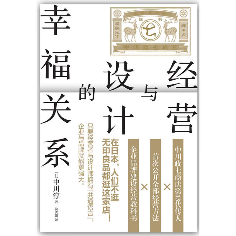 经营与设计的幸福关系 历经三百年的日本老店经营方式公开 如何了解客户需求 品牌定位 企业管理营销方式
