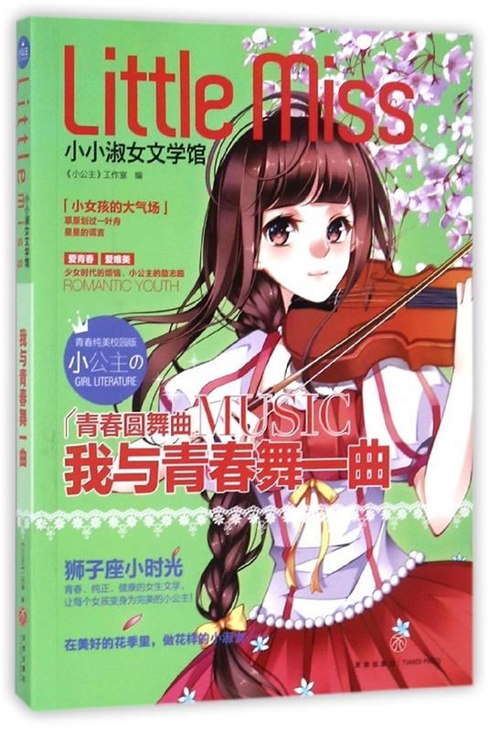 我与青春舞一曲