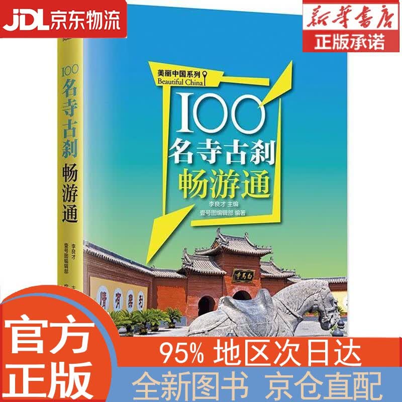 【全新正版畅销书籍】100名寺古刹畅游通 李良才，壹号图编辑部 江苏凤凰科学技术出版社
