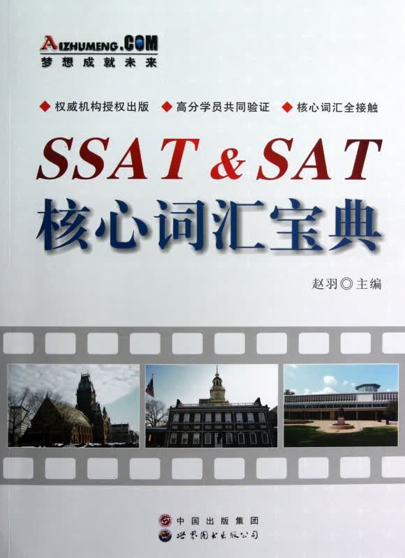 SSAT & SAT核心词汇宝典