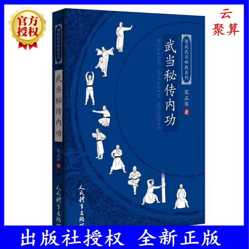 2023新书 武当秘传内功 宋正华 图说武当秘技系列书籍 内功基础练书籍 养生书籍 武当华岳浑元内功 9787500962663人民体育出版社