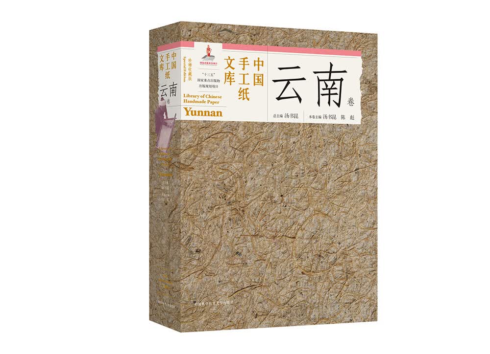 中国手工纸文库云南卷珍稀收藏版