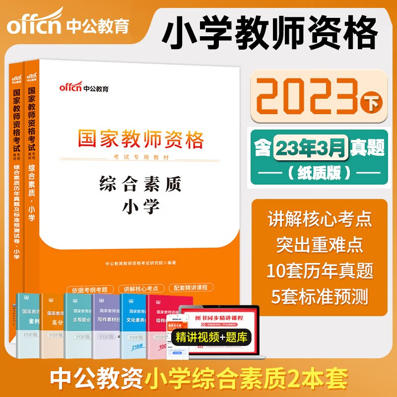 中公教资考试资料2023下半年教师资格证用书 小学教资证考试资料教材历年真题试卷科目一教育教学知识与能力科目二综合素质笔试科目三科1科2 【综合素质】教材+试卷