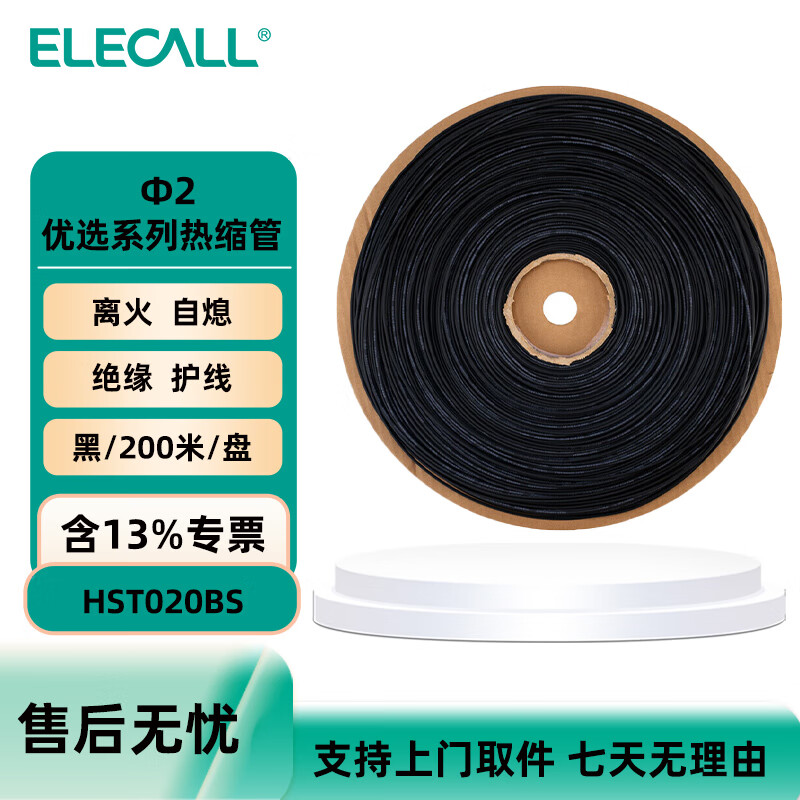 伊莱科 （ELECALL）优选热缩管 黑 200米/盘 2倍缩 绝缘防护/线缆保护 φ2