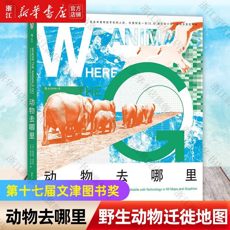 动物去哪里 詹姆斯·切希尔 科普读物动物世界