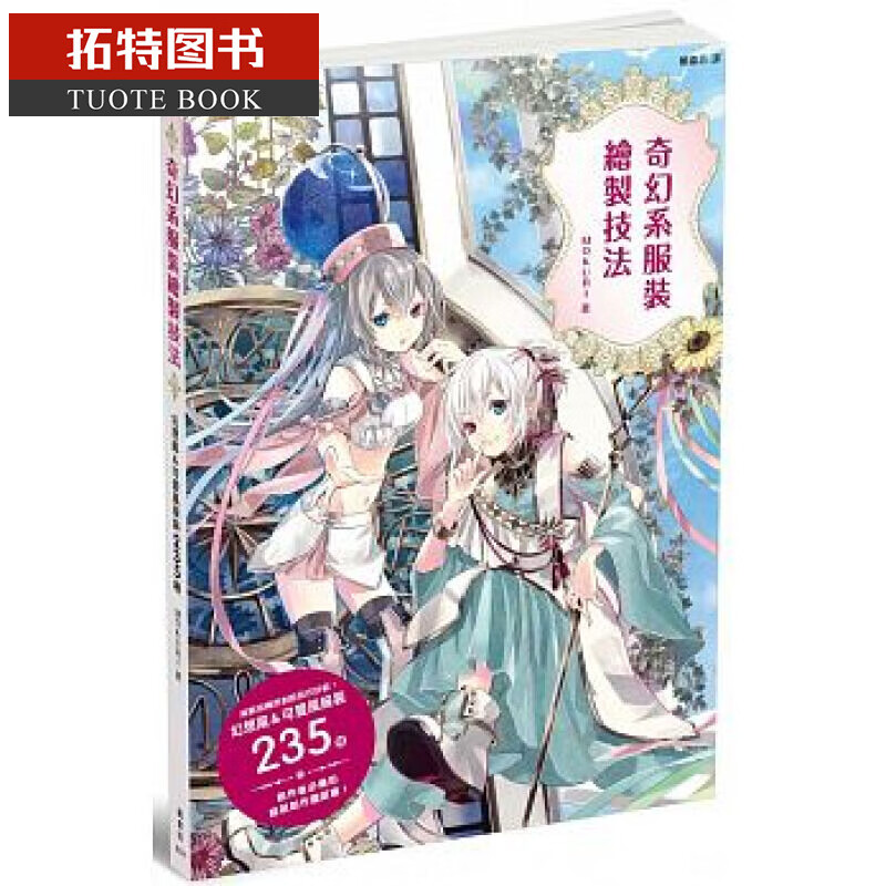 现货 台版 奇幻系服装绘制技法 枫书坊