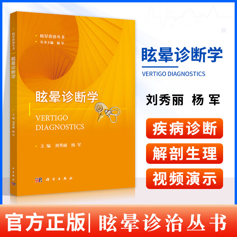 正版眩晕诊断学 刘秀丽 耳的应用解剖及生理 听功能测试 平衡功能检查 ping衡功能检查 杨军编著 科学出版社