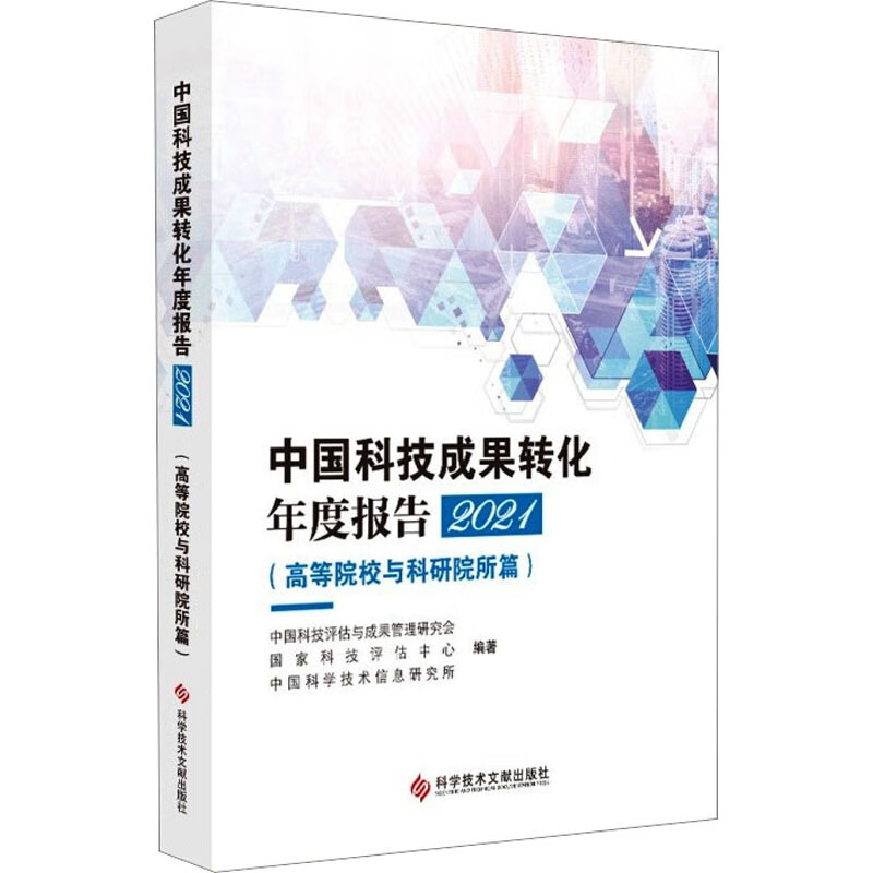 中国科技成果转化年度报告 2021(高等院校与科研院所篇) 图书高性价比高么？