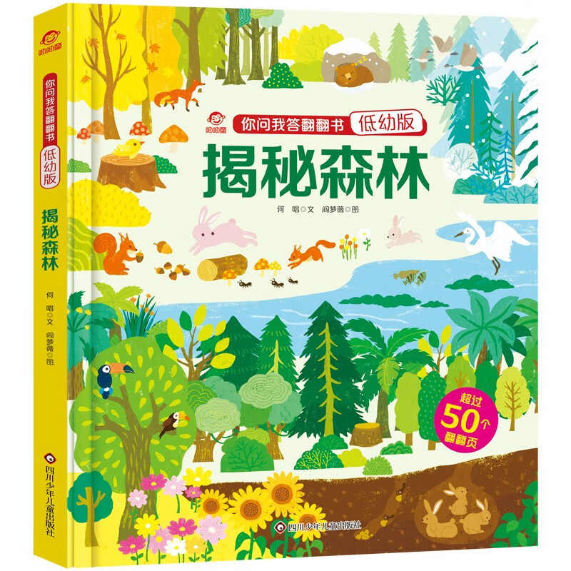 呦呦童 你问我答翻翻书：揭秘森林 【低幼版巨量趣味科普，激发好奇心，探秘找答案】3-6岁
