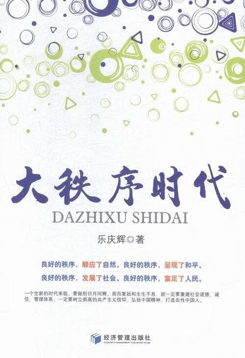 大秩序时代乐庆辉经济管理出版社9787509638576 经济书籍