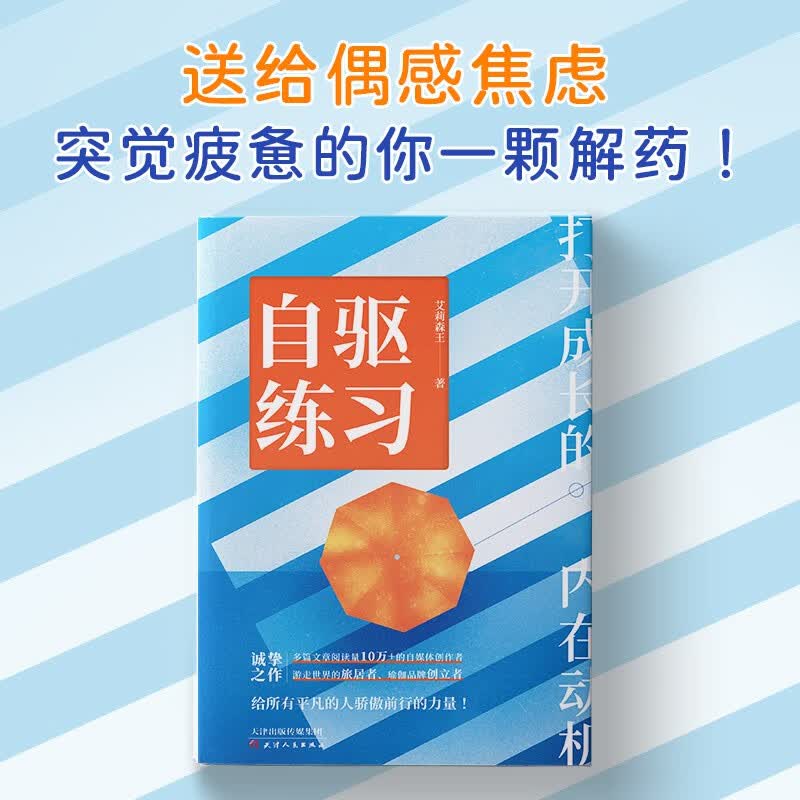 自驱练习：打开成长的内在动机（刻意学习 内在驱动力）内在成长疗愈详情图