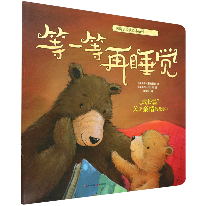 【新华书店官网】等一等再睡觉/暖房子经典绘本系列