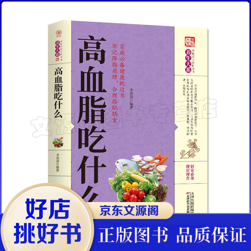 高血脂吃什么 正版 中医养生家庭健康保健食疗食谱降血脂食物菜谱家庭三高宜忌食物速查营养学书籍中医健