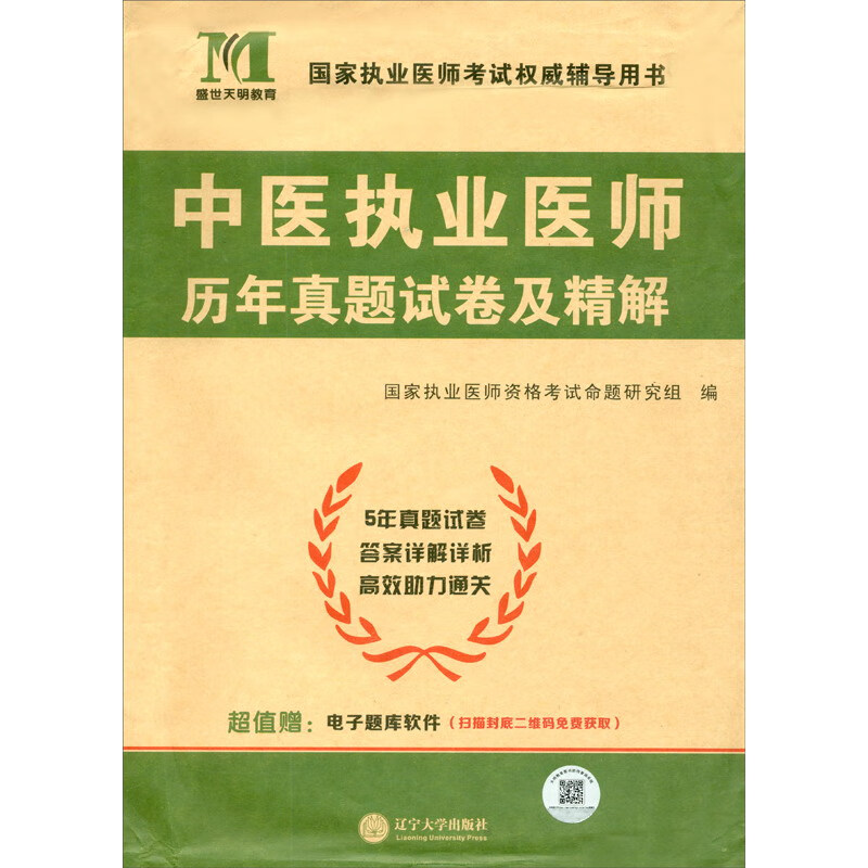 2023中医执业医师历年真题试卷及精解