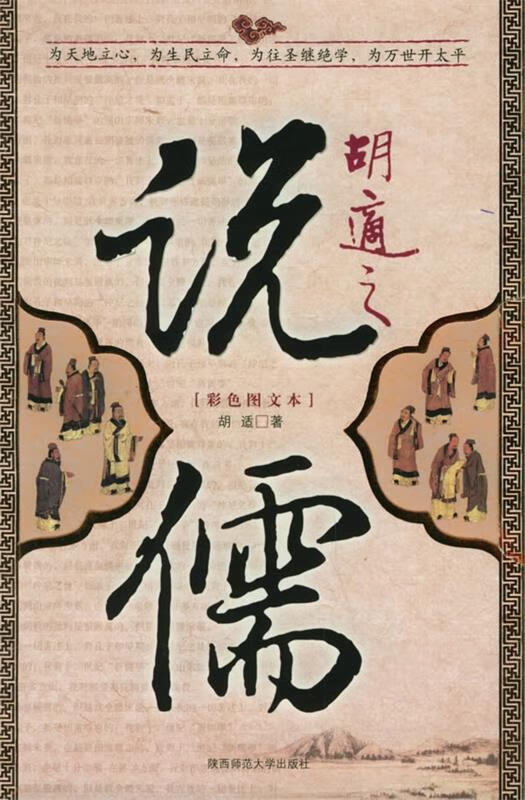 胡适之说儒 胡适 著