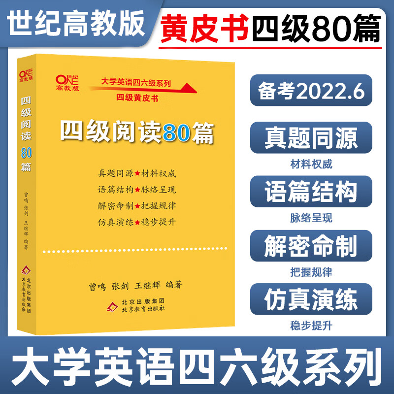 大学英语四级阅读80篇张剑黄皮书大学英语4级阅读真题英语四级 商品.