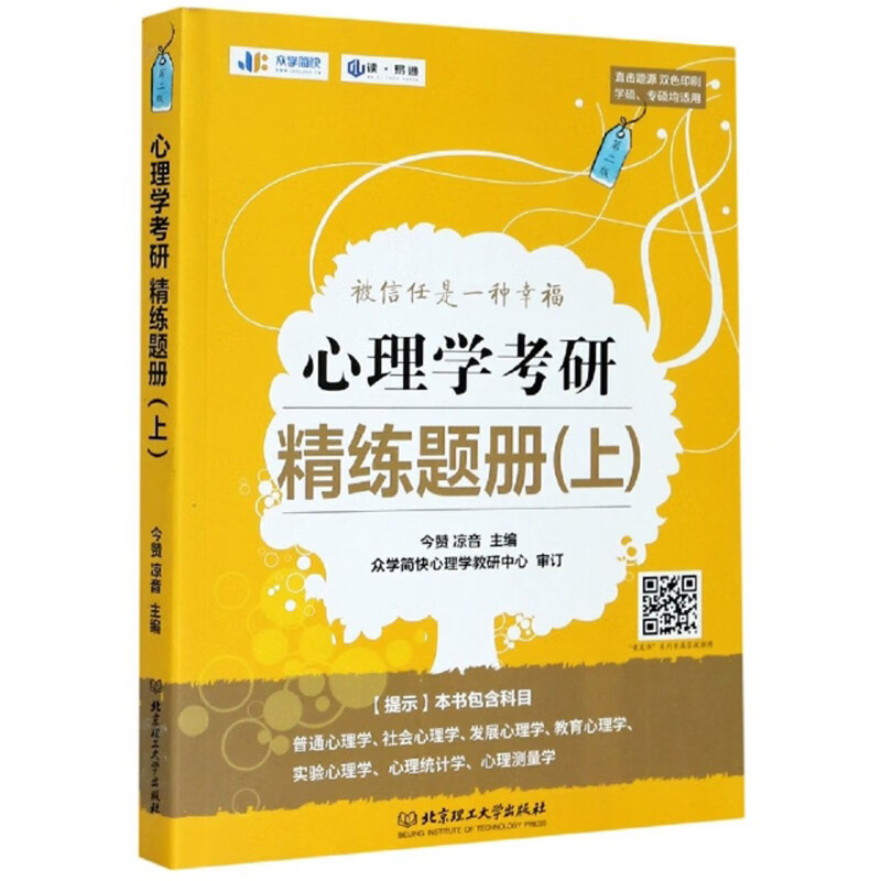 正版 心理学考研 精练题册（上）9787568289436