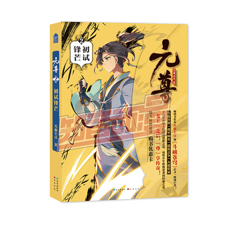 正版【更新至21册任拍一本】元尊小说全套1-21册 斗破苍穹 大主宰 斗罗大陆同类玄幻小说 知音漫客 元尊小说2 初试锋芒