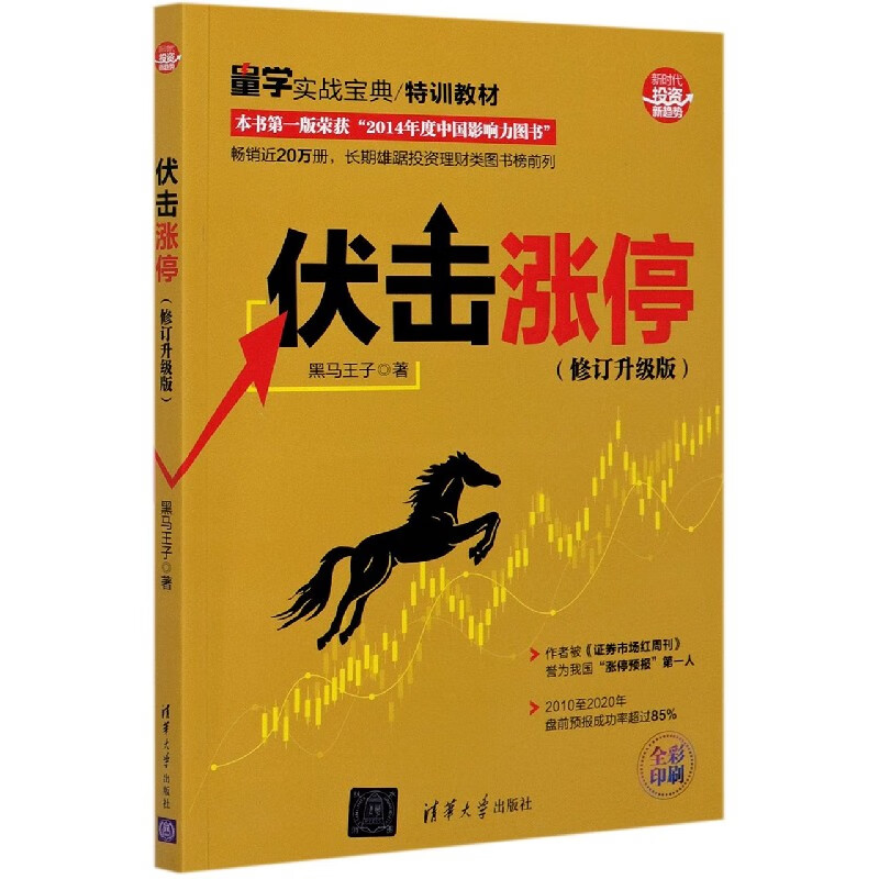 伏击涨停(修订升级版全彩印刷)/新时代投资新趋势