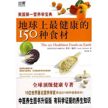 地球上健康的150种食材