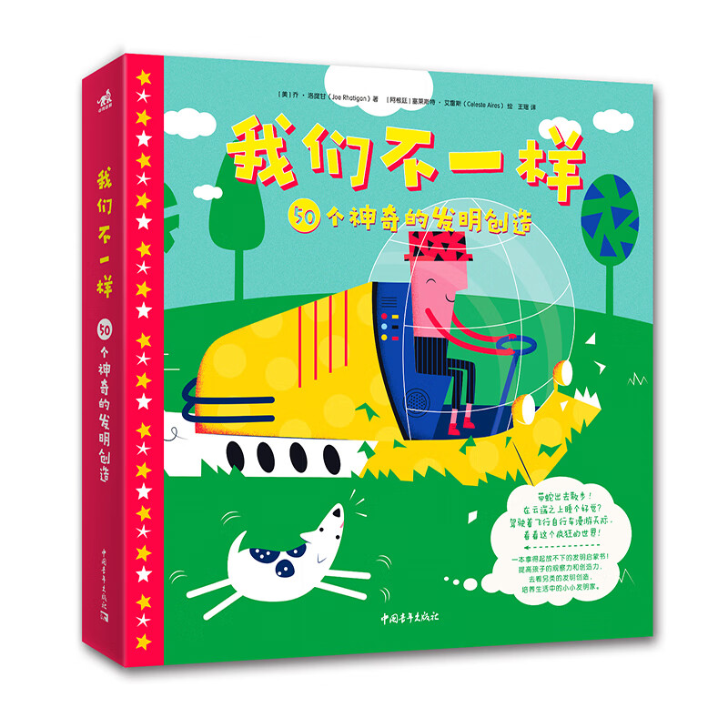 [正版图书]我们不一样:50个神奇的发明创造