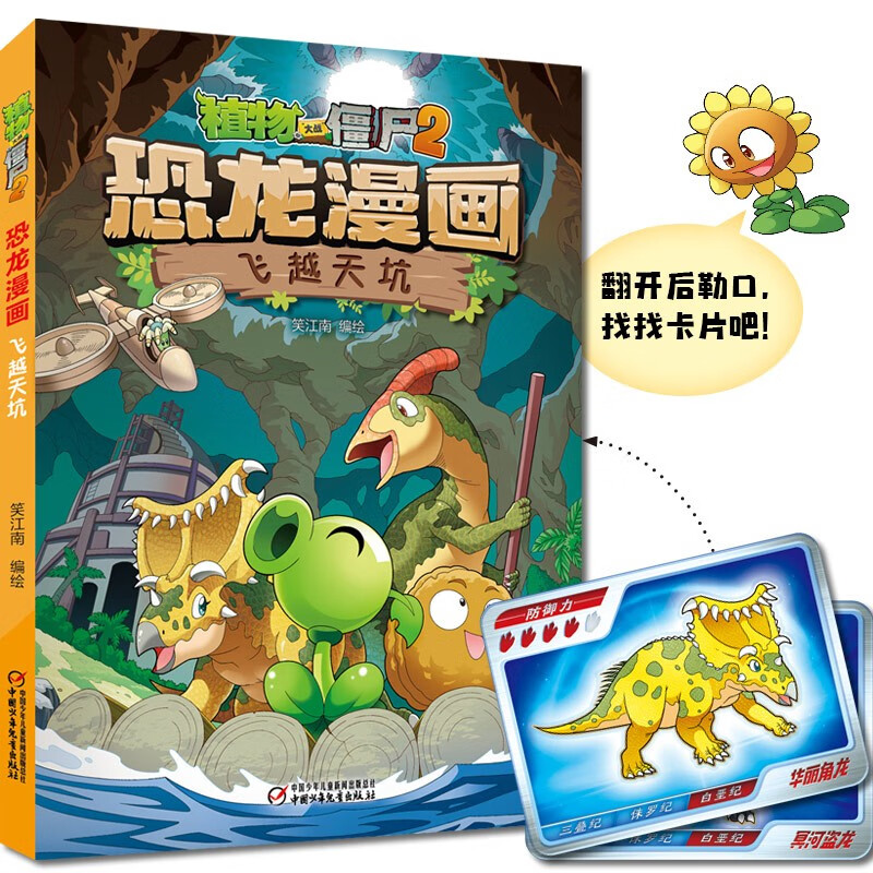 【正版】植物大战僵尸2恐龙漫画  中国少年~~ 9787514872309