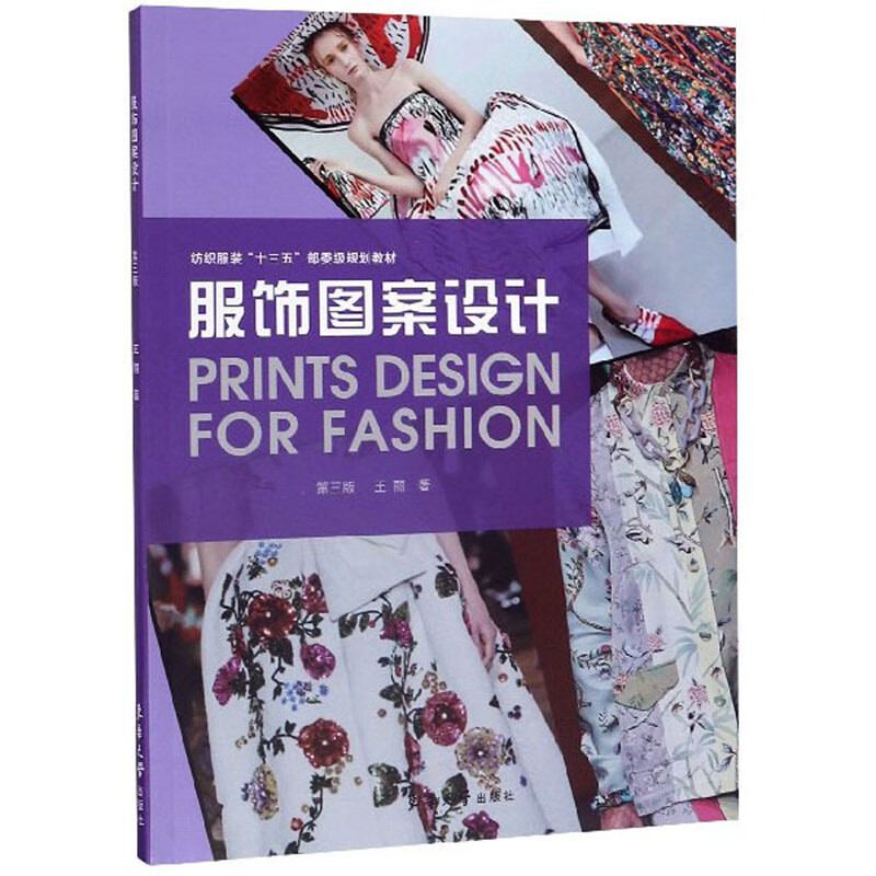 服饰图案设计(第3版)/纺织服装"十三五"部委级规划教材