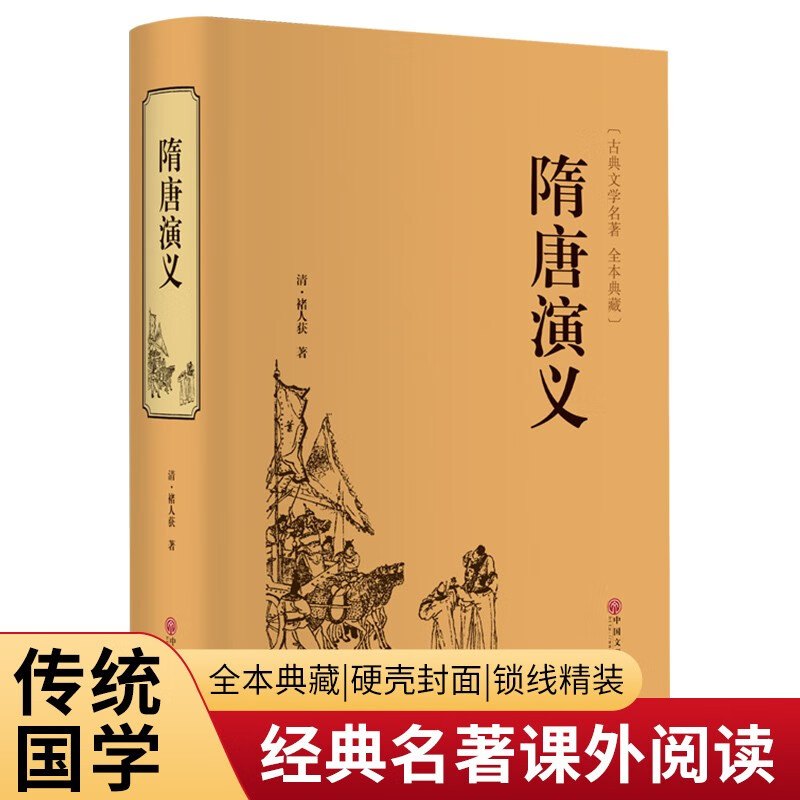 隋唐演义（精装典藏版）
