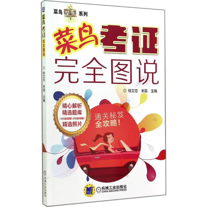 菜鸟考证完全图说 无 机械工业出版社 2