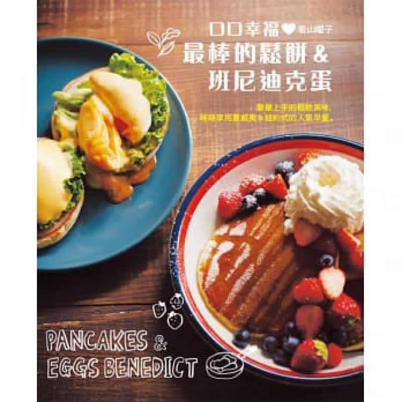 现货 正版 原版进口图书 口口幸福?棒的松饼&班尼迪克蛋 16[邦联]