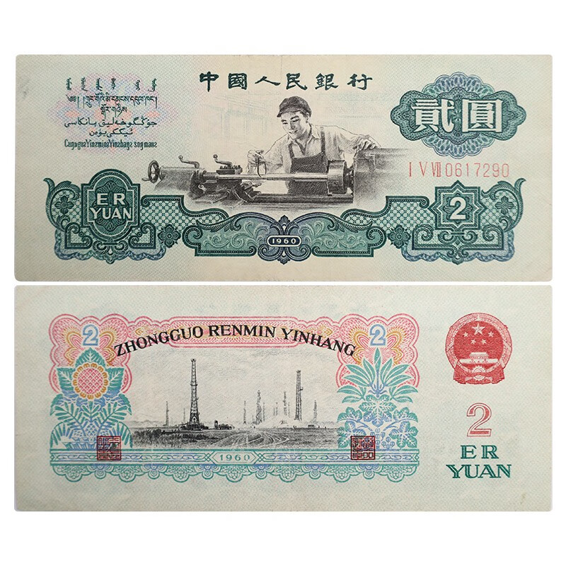金永恒 老版钱币 第三套人民币纸币收藏 第三版钱币旧品 贰元(8成新)