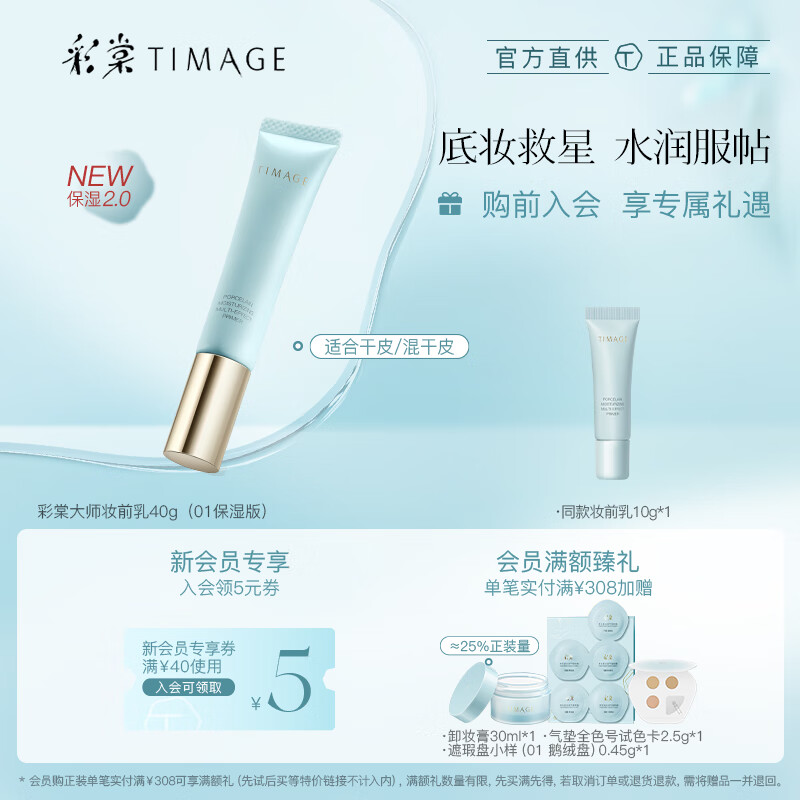 彩棠（TIMAGE）妆前乳2.0隔离霜保湿控油滋润打底提亮肤色不卡粉01保湿版怎么样,好用不?