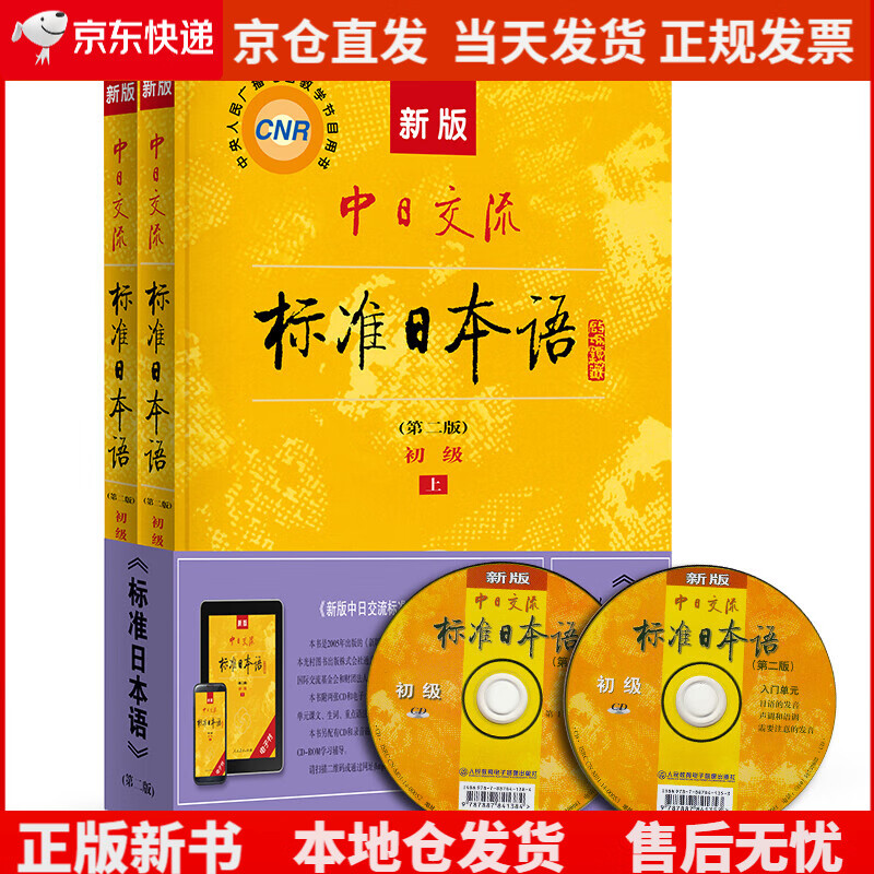 第二版(上下2册 2张光盘 电子书)包含五十音图  新版中日交流标准日本