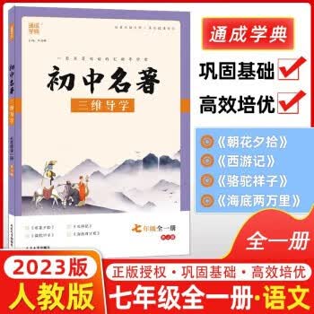 2023版 通城学典初中名著三维导学 七年级全一册上下册 人教版