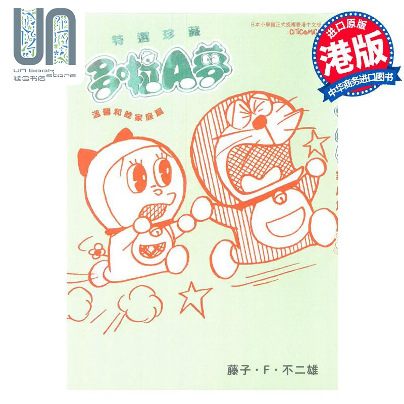 漫画 特选珍藏系列2 多啦A梦 温馨和睦家庭篇 藤子F不二雄 港版漫画书 文化传信