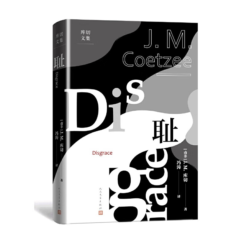耻(库切文集)(诺贝尔文学奖得主J.M.