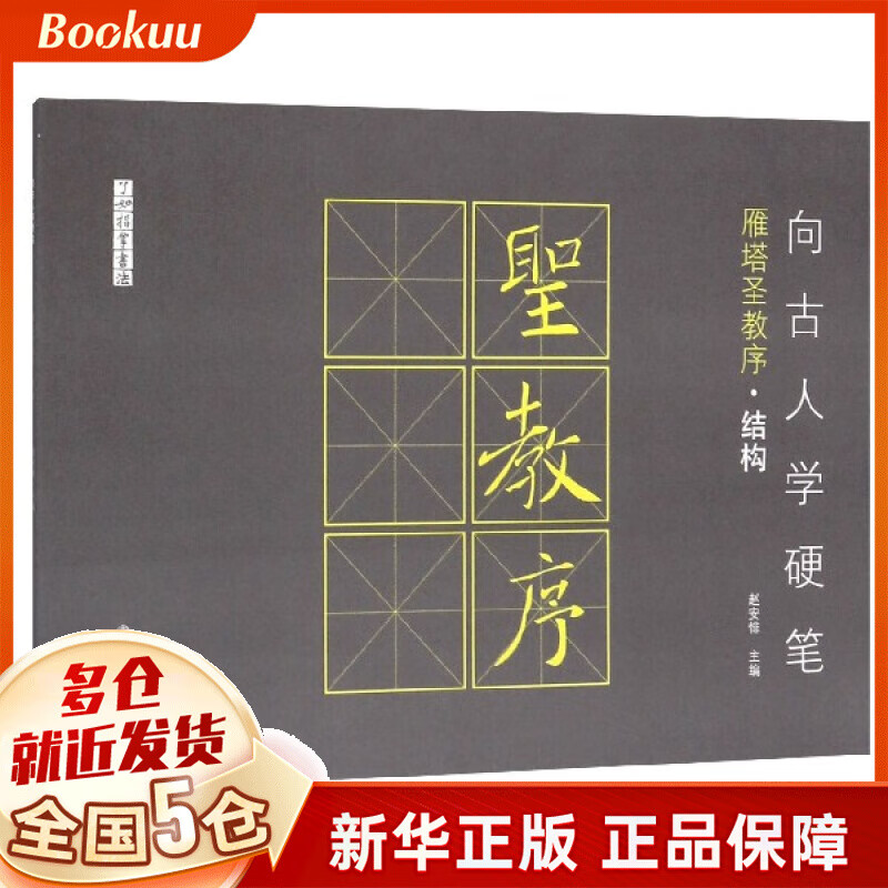 向古人学硬笔(雁塔圣教序结构)/了如指掌书法